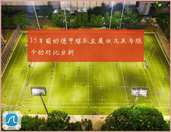 15年前的德甲球队发展状况及与现今的对比分析