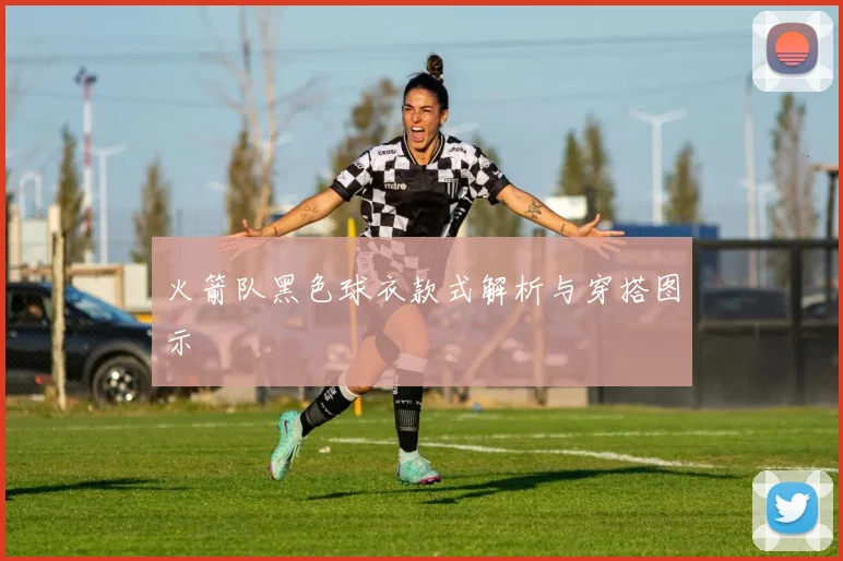 火箭队黑色球衣款式解析与穿搭图示