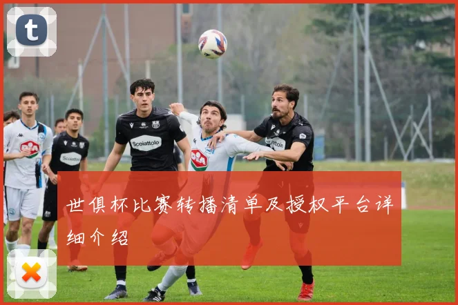 世俱杯比赛转播清单及授权平台详细介绍