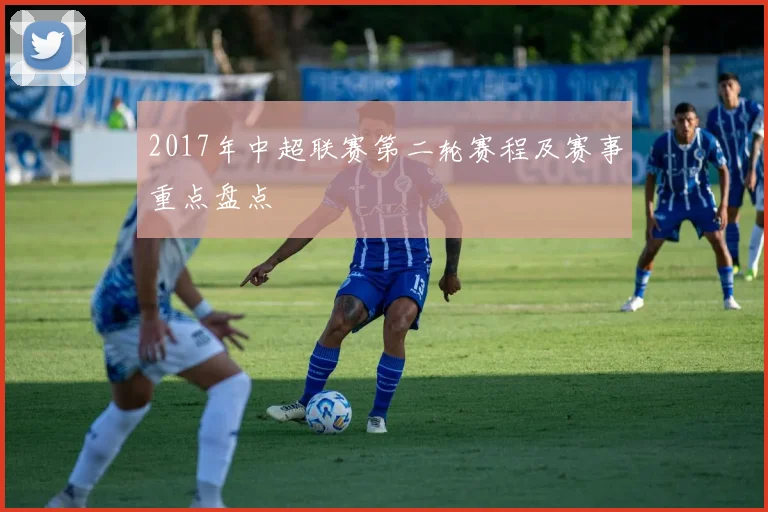 2017年中超联赛第二轮赛程及赛事重点盘点