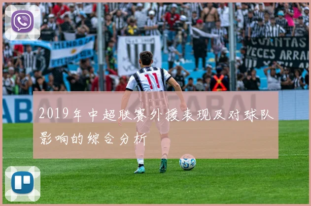 2019年中超联赛外援表现及对球队影响的综合分析