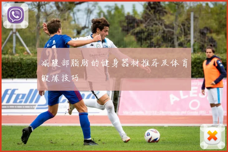 减腹部脂肪的健身器材推荐及体育锻炼技巧