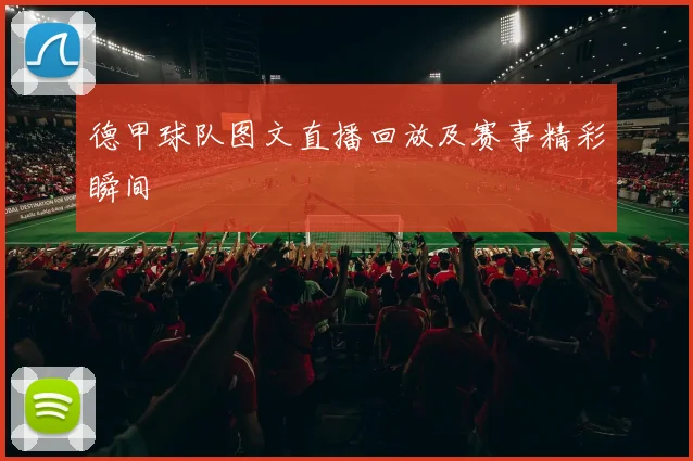 德甲球队图文直播回放及赛事精彩瞬间