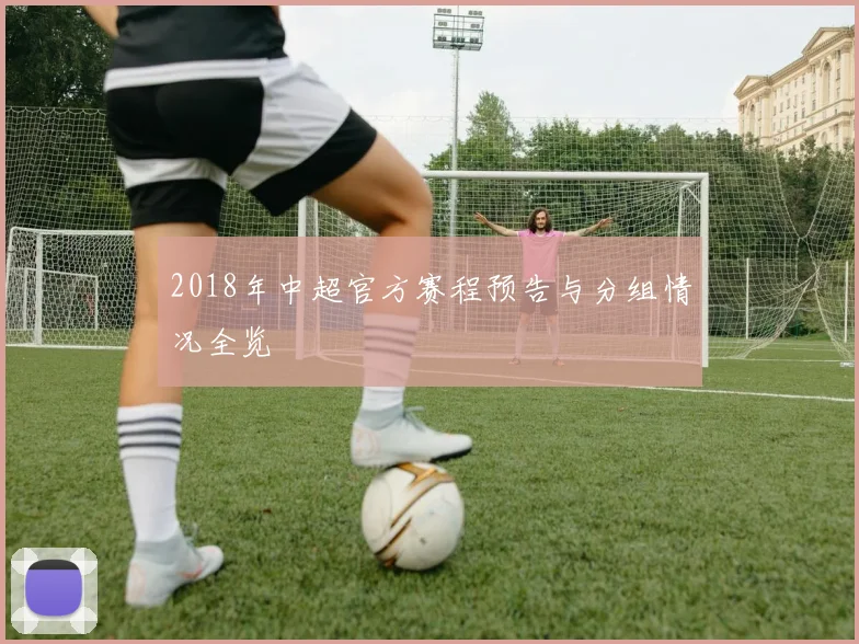 2018年中超官方赛程预告与分组情况全览