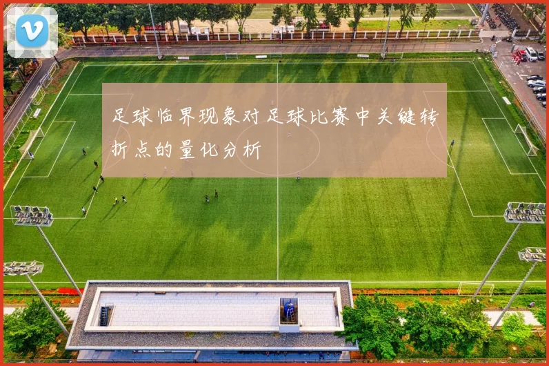 足球临界现象对足球比赛中关键转折点的量化分析