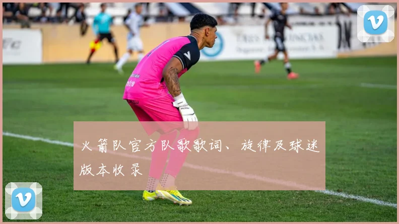 火箭队官方队歌歌词、旋律及球迷版本收录