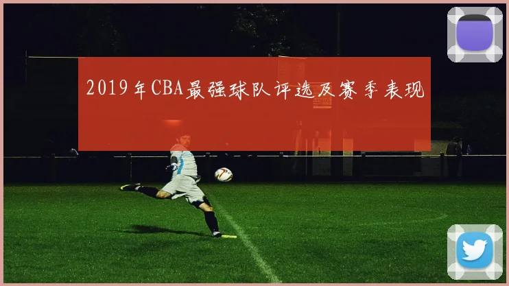2019年CBA最强球队评选及赛季表现