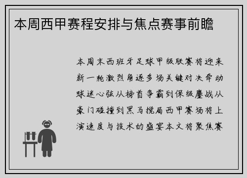 本周西甲赛程安排与焦点赛事前瞻