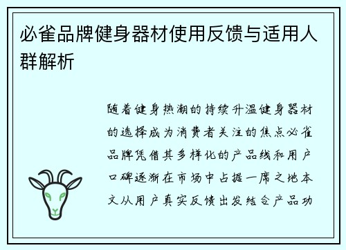 必雀品牌健身器材使用反馈与适用人群解析