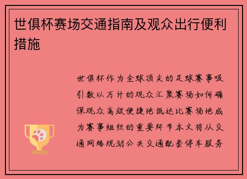 世俱杯赛场交通指南及观众出行便利措施