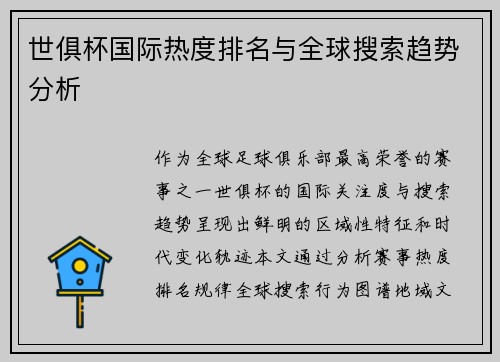 世俱杯国际热度排名与全球搜索趋势分析