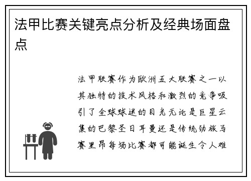 法甲比赛关键亮点分析及经典场面盘点