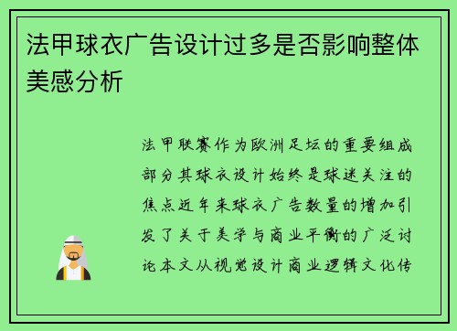 法甲球衣广告设计过多是否影响整体美感分析