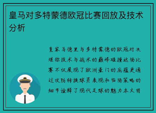 皇马对多特蒙德欧冠比赛回放及技术分析