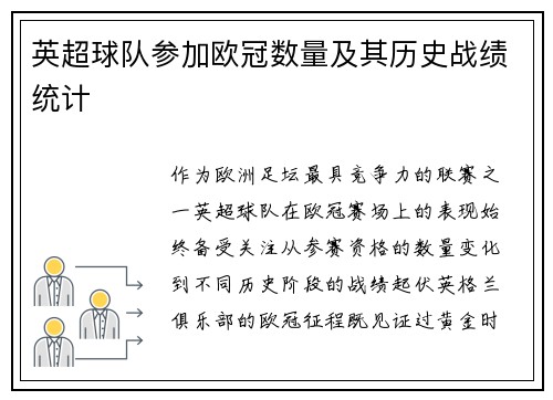 英超球队参加欧冠数量及其历史战绩统计