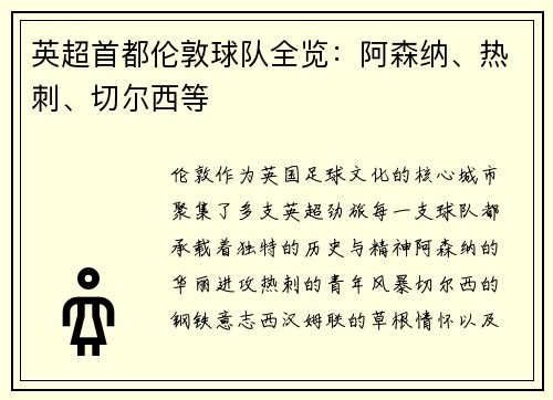 英超首都伦敦球队全览：阿森纳、热刺、切尔西等
