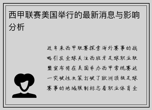 西甲联赛美国举行的最新消息与影响分析