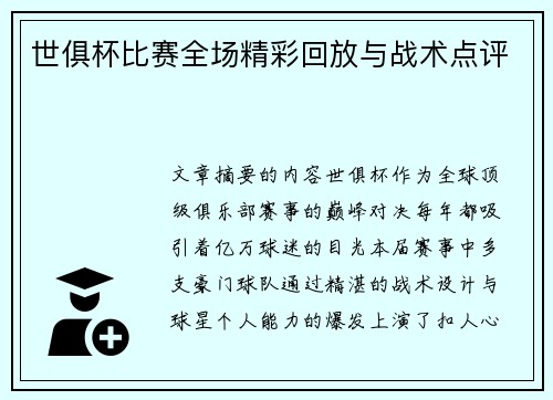 世俱杯比赛全场精彩回放与战术点评