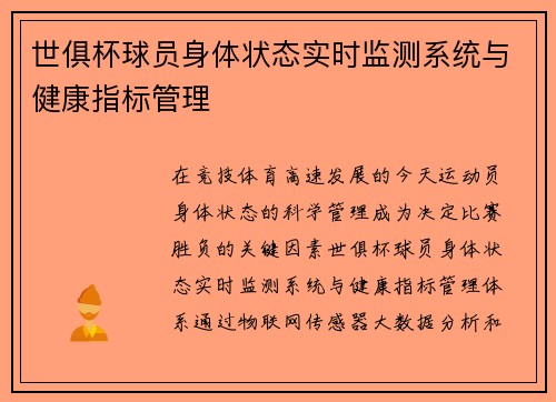 世俱杯球员身体状态实时监测系统与健康指标管理