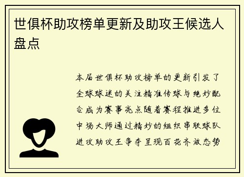 世俱杯助攻榜单更新及助攻王候选人盘点