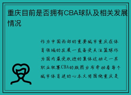 重庆目前是否拥有CBA球队及相关发展情况