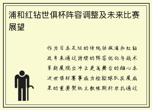 浦和红钻世俱杯阵容调整及未来比赛展望