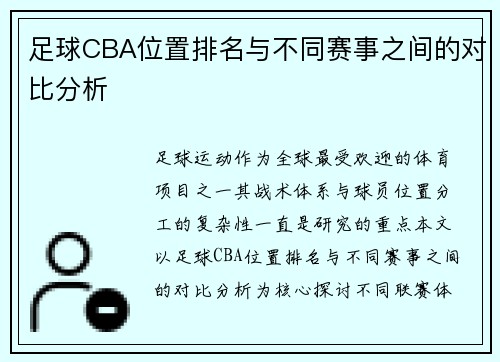 足球CBA位置排名与不同赛事之间的对比分析