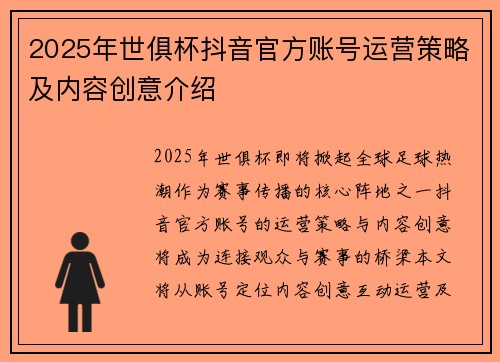 2025年世俱杯抖音官方账号运营策略及内容创意介绍