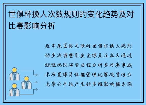 世俱杯换人次数规则的变化趋势及对比赛影响分析