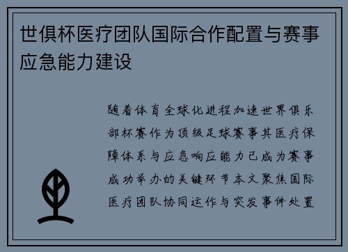 世俱杯医疗团队国际合作配置与赛事应急能力建设