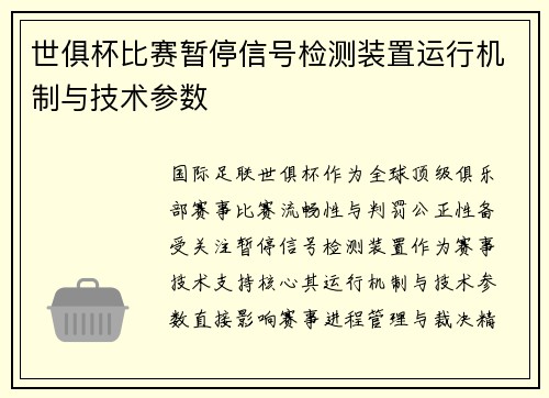 世俱杯比赛暂停信号检测装置运行机制与技术参数
