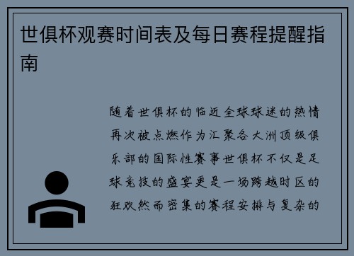 世俱杯观赛时间表及每日赛程提醒指南
