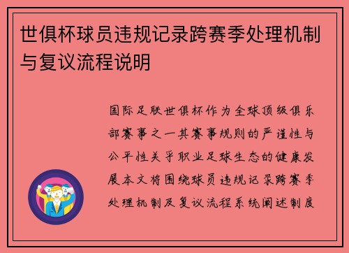 世俱杯球员违规记录跨赛季处理机制与复议流程说明