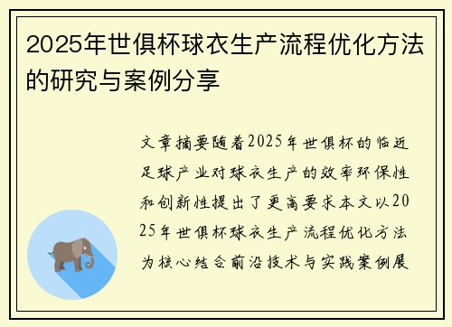 2025年世俱杯球衣生产流程优化方法的研究与案例分享