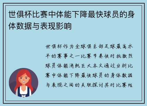 世俱杯比赛中体能下降最快球员的身体数据与表现影响