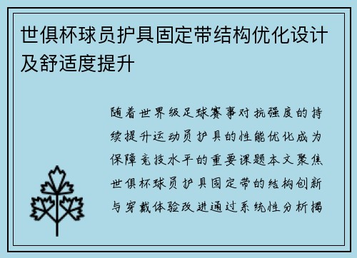 世俱杯球员护具固定带结构优化设计及舒适度提升