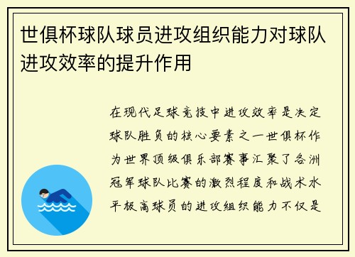 世俱杯球队球员进攻组织能力对球队进攻效率的提升作用