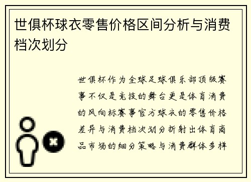 世俱杯球衣零售价格区间分析与消费档次划分