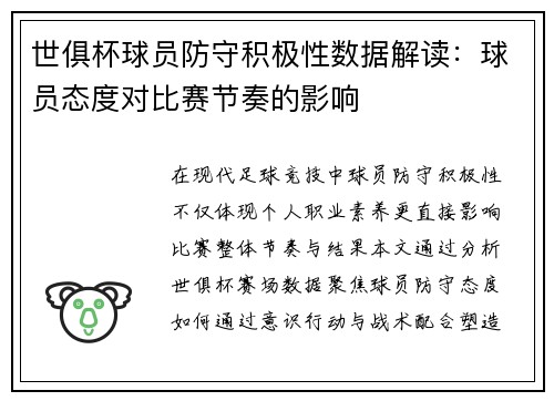 世俱杯球员防守积极性数据解读：球员态度对比赛节奏的影响
