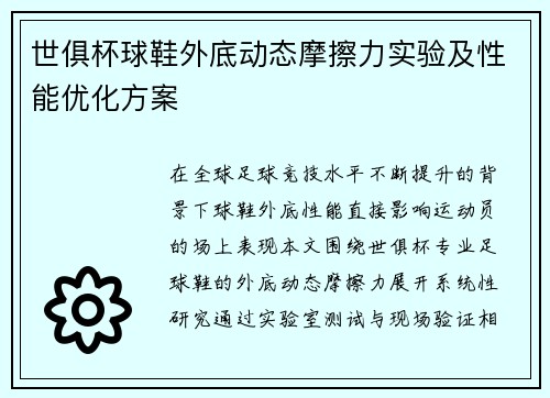 世俱杯球鞋外底动态摩擦力实验及性能优化方案
