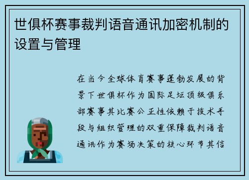 世俱杯赛事裁判语音通讯加密机制的设置与管理
