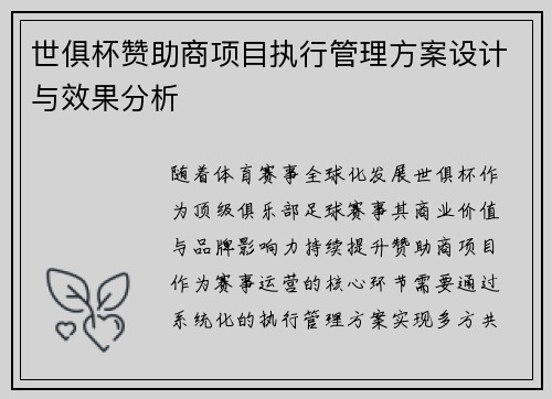 世俱杯赞助商项目执行管理方案设计与效果分析