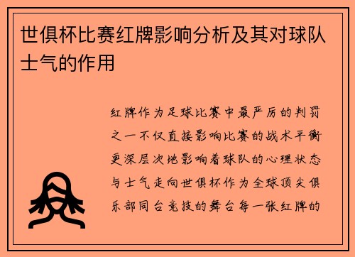 世俱杯比赛红牌影响分析及其对球队士气的作用