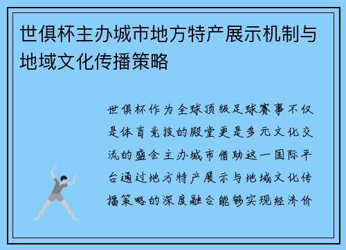 世俱杯主办城市地方特产展示机制与地域文化传播策略