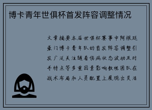 博卡青年世俱杯首发阵容调整情况