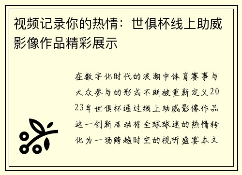 视频记录你的热情：世俱杯线上助威影像作品精彩展示