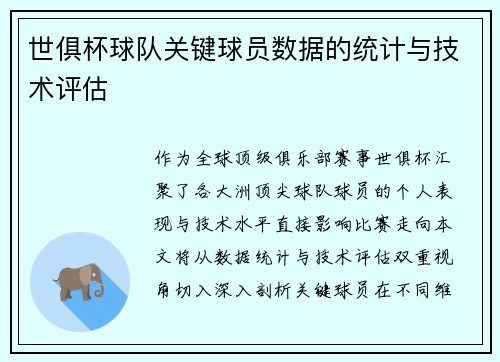 世俱杯球队关键球员数据的统计与技术评估