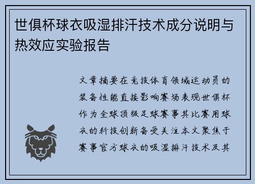 世俱杯球衣吸湿排汗技术成分说明与热效应实验报告