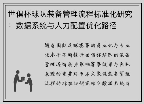 世俱杯球队装备管理流程标准化研究：数据系统与人力配置优化路径