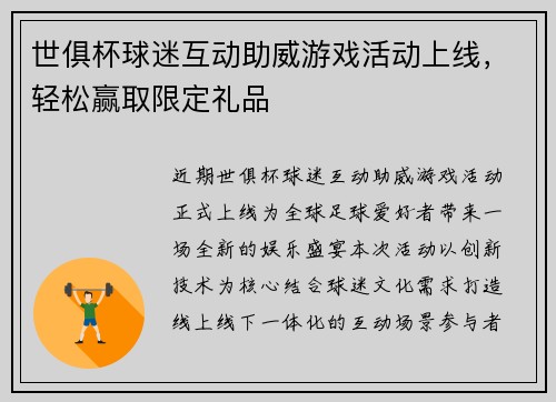 世俱杯球迷互动助威游戏活动上线，轻松赢取限定礼品